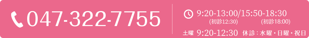 047-322-7755 9:30-13:00/16:00-19:00 土曜は午前中のみ 休診：水曜・日曜・祝日