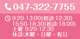 047-322-7755 9:30-13:00/16:00-19:00 土曜は午前中のみ 休診：水曜・日曜・祝日