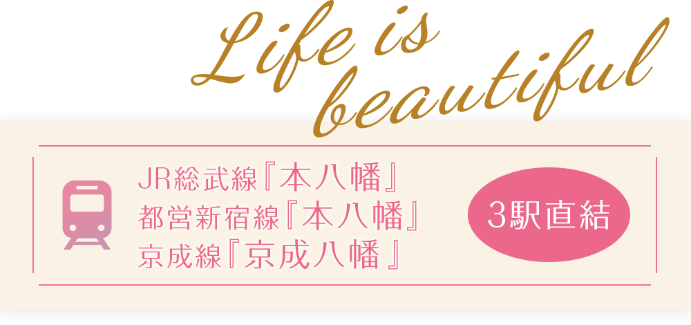 Life is beautiful JR総武線『本八幡』駅・都営新宿線『本八幡』駅・京成線『京成八幡』駅 3駅直結