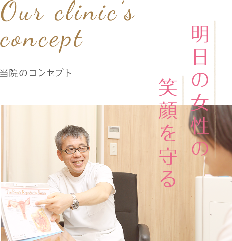 Our clinic’s concept 当院のコンセプト 明日の女性の笑顔を守る